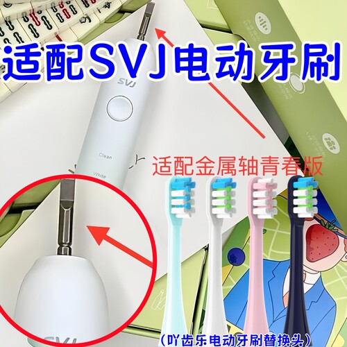 适配SVJ电动牙刷头成人情侣通用精选刷毛清洁替换头浪漫山河