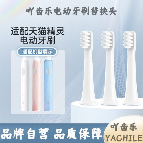 YCL适配infly天猫精灵电动牙刷头P20B成人软毛替换刷头A妙物因范