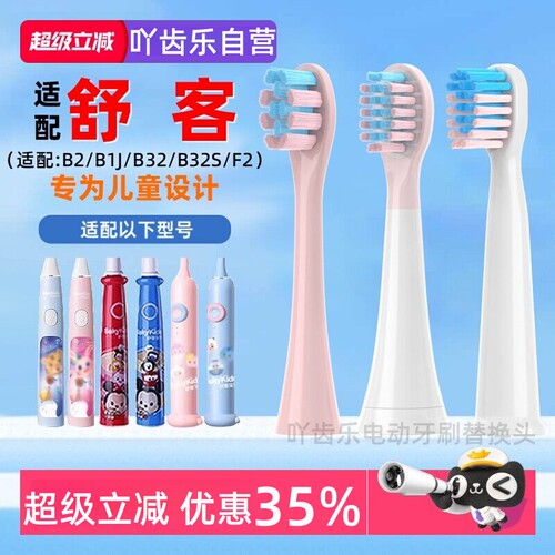 适配sakykids舒客儿童电动牙刷头F2/B32/B32S/B2/B1J替换刷头舒克