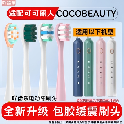 适配可可丽人COCOBEAUTY电动牙刷头软毛清洁替换成人通用牙刷头