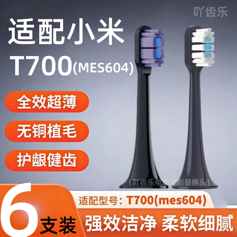 吖齿乐适配小米T700电动牙刷头MIJIA米家MES604替换头全效深蓝紫