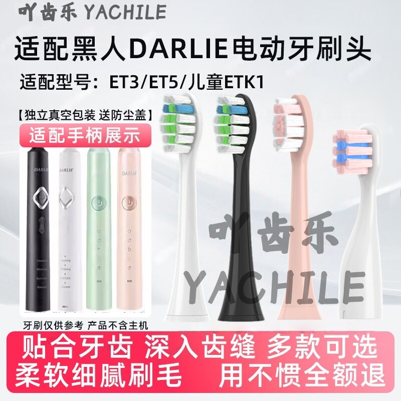适用于DARLIE黑人电动牙刷头ET3/ET5/ETK1/儿童宝宝柔软刷头