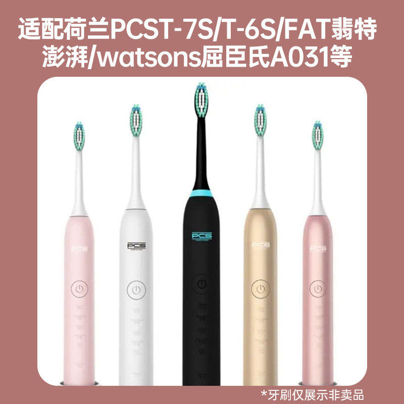 吖齿乐适配荷兰PCS电动牙刷头T-6S/T-7S声波替换头牙刷刷头成人