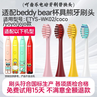 适配杯具熊儿童电动牙刷头BEDDY-02/BR06ETYS-WK02coco/yoyo/jojo