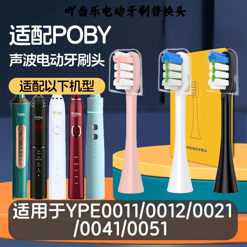 适配Poby电动牙刷头YPE0011/0051/0041/0012/0021替换头清洁成人