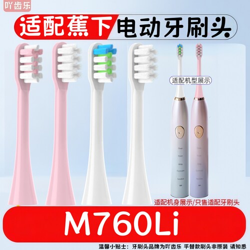 适配蕉下M760Li声波电动牙刷铁轴替换头成人通用款