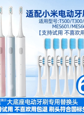 适配小米米家电动牙刷头T100/T300/500软毛通用替换MES603/601602