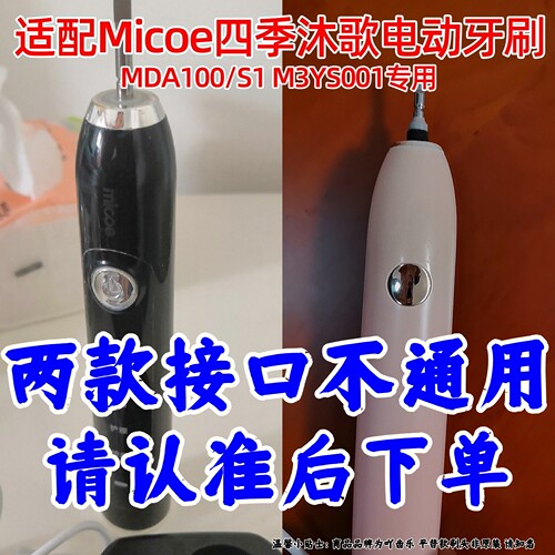 适配Micoe四季沐歌电动牙刷头S1/MDA100/M3-YS001替换头通用
