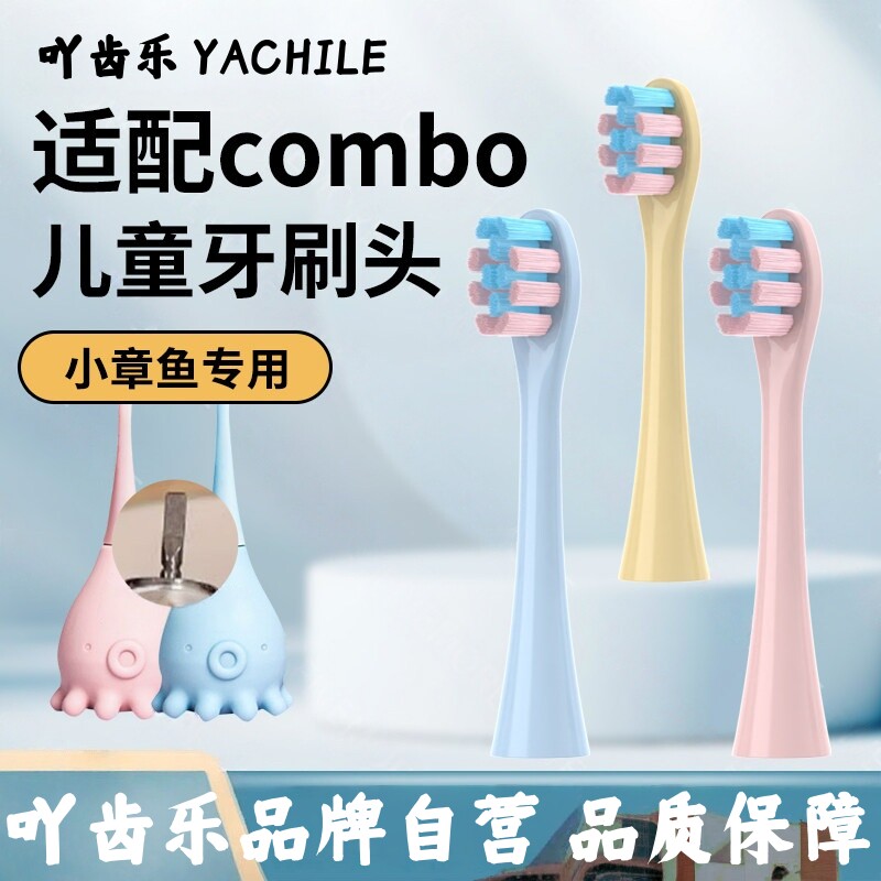 吖齿乐适配combo儿童电动牙刷头小章鱼魔术棒耳朵小鹿咸蛋超人