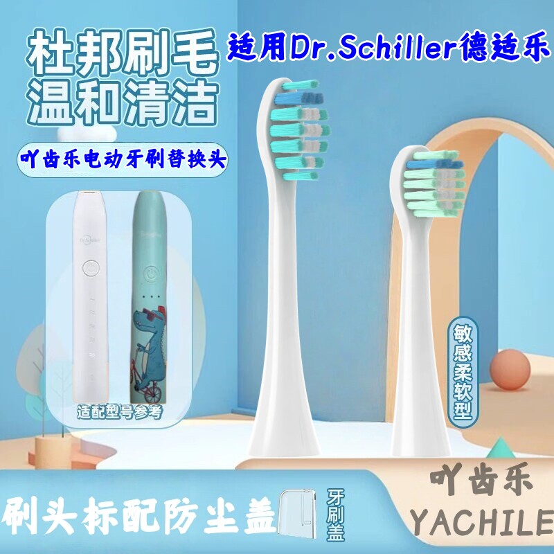 适用于隐适美Dr.Schiller德适乐电动牙刷头成人声波A8/A9牙刷替换