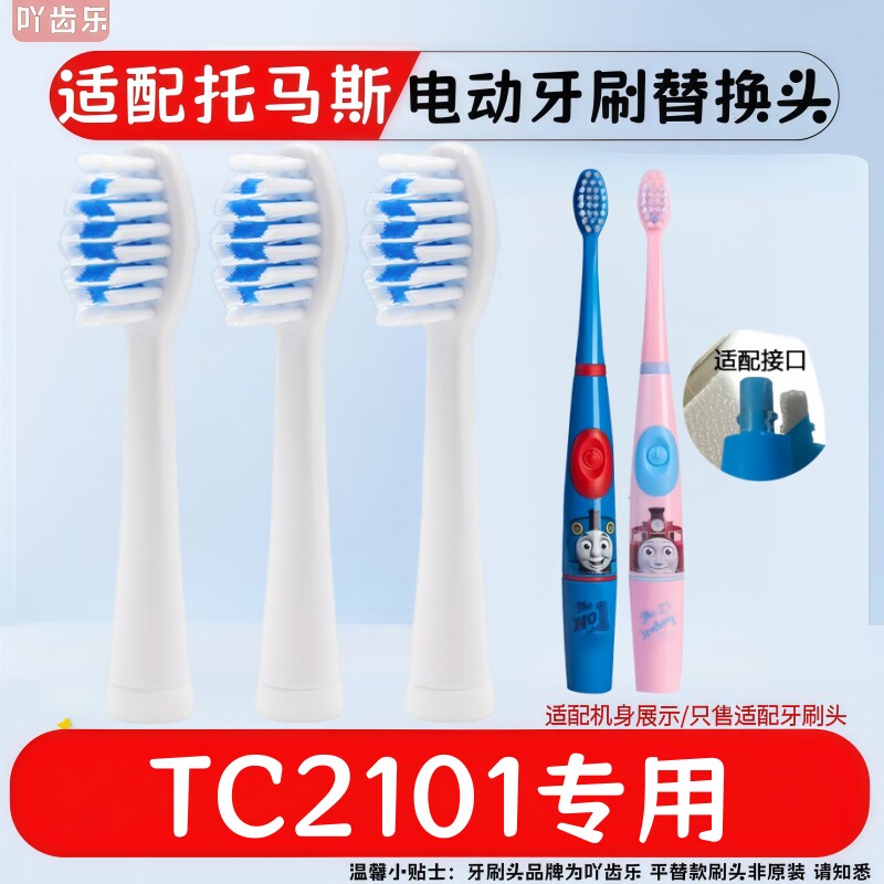 适配托马斯电动牙刷头TC2101/1803/1708/2107替换儿童刷头