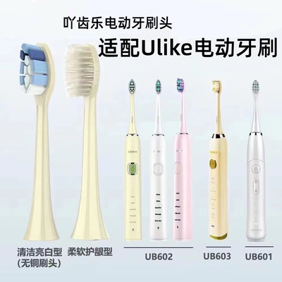 适配ulike牙刷头ub603/ub602/ub601/careup海绵宝宝cb02刷头电动