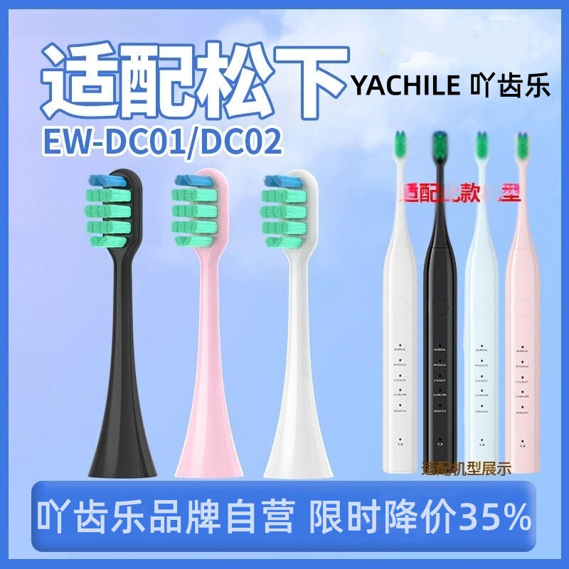 适用于doltz松下ew-dc01电动牙刷头DC02/WEW0890-W406替换头/2258