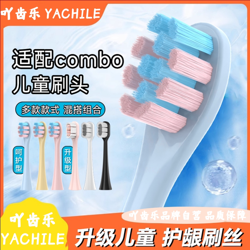 吖齿乐适配combo儿童电动牙刷头小章鱼魔术棒耳朵小鹿咸蛋超人