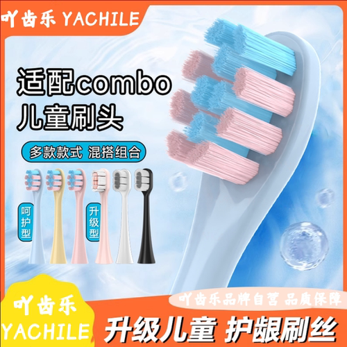 吖齿乐适配combo儿童电动牙刷头小章鱼魔术棒耳朵小鹿咸蛋超人