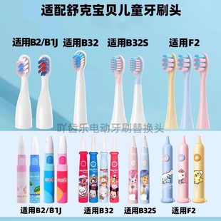适配舒客舒克宝贝B2/B32/B1J/B32S/F2儿童电动牙刷头sakykids