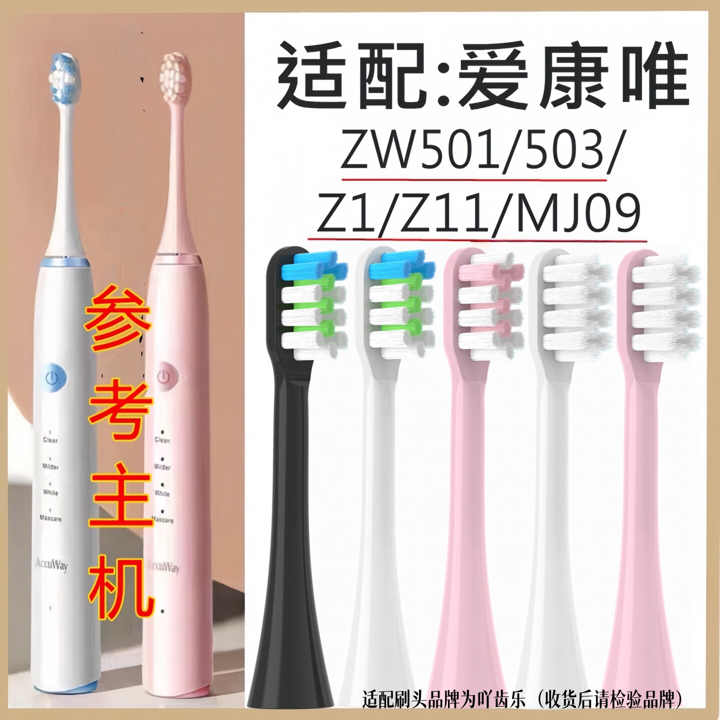 适配Accuway爱康唯电动牙刷头ZW501/503/ MJ091替换成人牙刷头/Z1