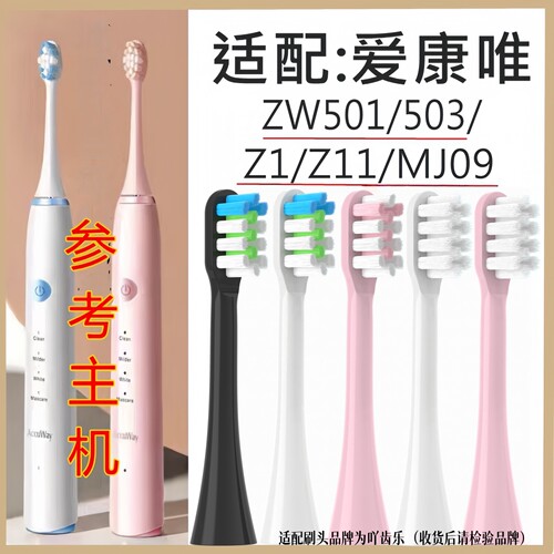 适配Accuway爱康唯电动牙刷头ZW501/503/ MJ091替换成人牙刷头/Z1
