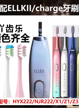 适配ELLKII/charge电动牙刷头NJR222/HYX222刷头X1通用替换头Z1Z3
