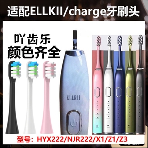 适配ELLKII/charge电动牙刷头NJR222/HYX222刷头X1通用替换头Z1Z3