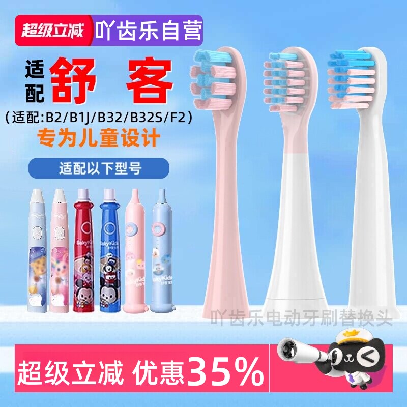 吖齿乐适配Saky舒客宝贝电动牙刷头K2/F2舒克儿童替换头B32/S/B1J