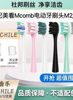 适配Mcomb美看电动牙刷头M2M2plus/N2/M3/AG小蛮腰001替换头