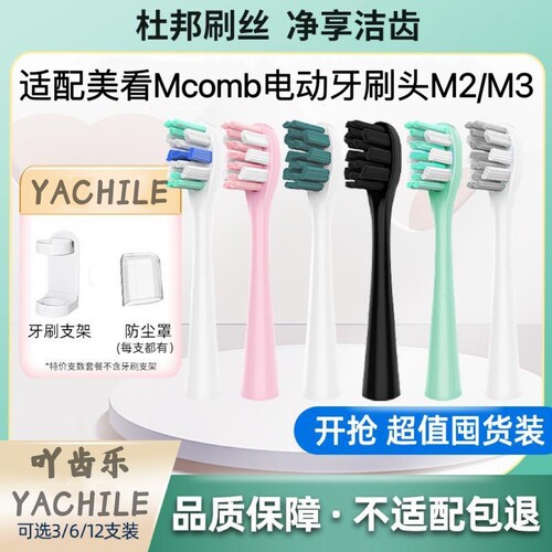 适配Mcomb美看电动牙刷头M2M2plus/N2/M3/AG小蛮腰001替换头