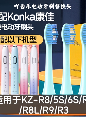 吖齿乐适配KONKA康佳电动牙刷头KZ-R8/R9/5S/6S/7S/R6/R11替换头