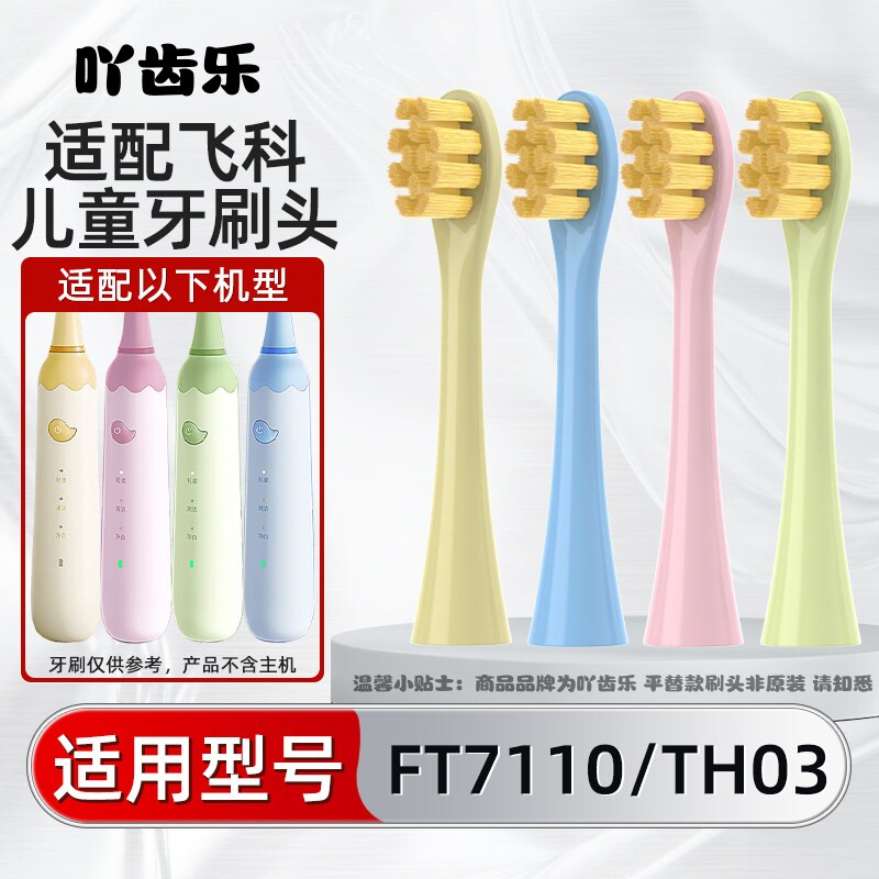 吖齿乐适配FLYCO飞科儿童电动牙刷头FT7110/ TH03孩子软毛替换
