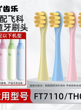 吖齿乐适配FLYCO飞科儿童电动牙刷头FT7110/ TH03孩子软毛替换