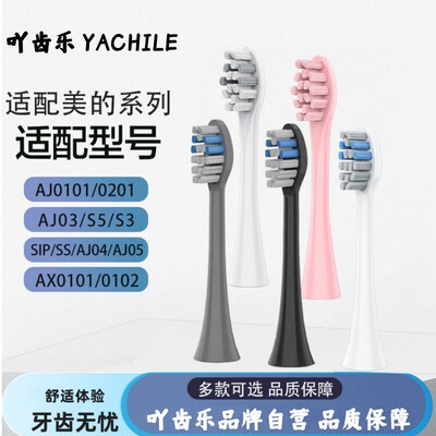 吖齿乐适配美的电动牙刷头S1PX/YS7/S5/YS5pro/S1P通用头YM3/SS