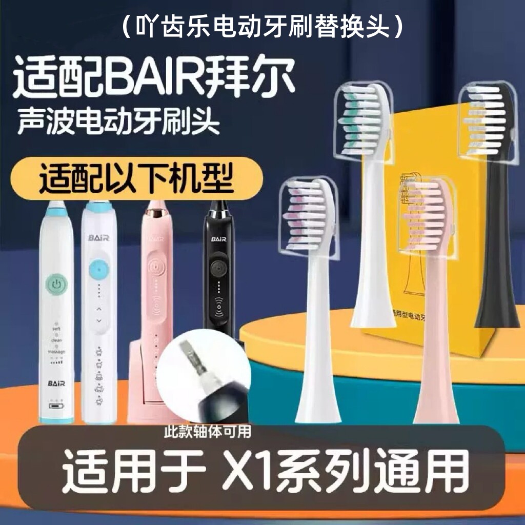 吖齿乐适配拜尔电动牙刷头X1/X1splus/X5/X6/X7X9X12通用替换齿道