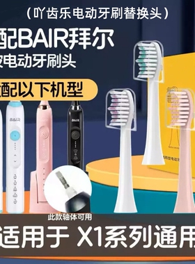 吖齿乐适配拜尔电动牙刷头X1/X1splus/X5/X6/X7X9X12通用替换齿道