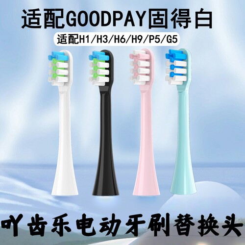 适配固得白GOODPI电动牙刷头H3/H6/H9/G5替换成人男女款牙刷头