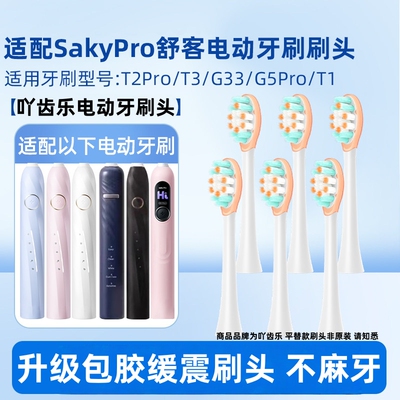 吖齿乐适配舒客电动牙刷头G33/T2/T3/G22/G23/G32舒克替换E1Y1G5