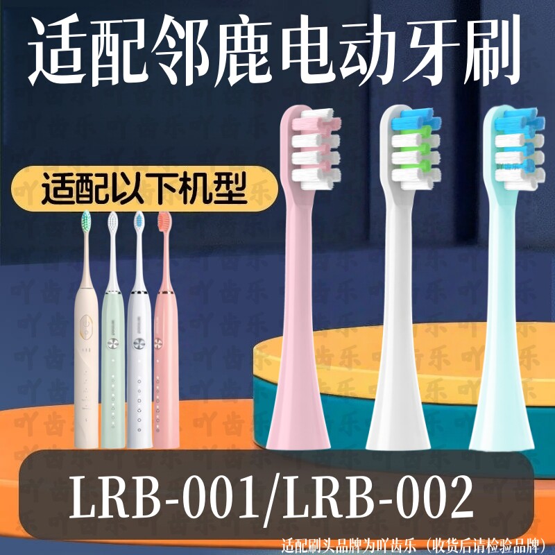 适配邻鹿电动牙刷LRB-001/LRB-002成人声波震动软毛替换头牙刷头