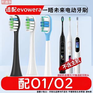 适配Evowera一晤未来planck电动牙刷头O1/O2成人杜邦软毛替换刷头