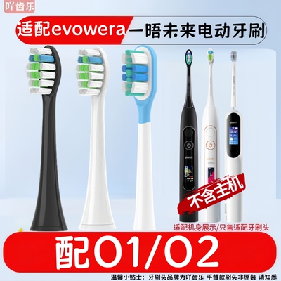 适配Evowera一晤未来planck电动牙刷头O1/O2成人杜邦软毛替换刷头