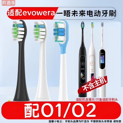 适配Evowera一晤未来planck电动牙刷头O1/O2成人杜邦软毛替换刷头