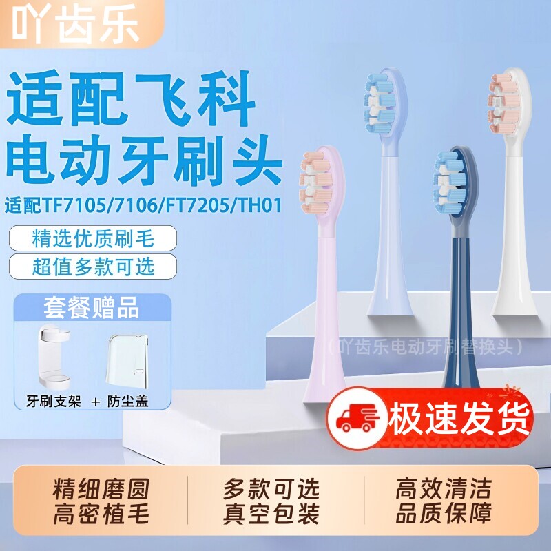 吖齿乐适配FLYCO飞科电动牙刷头FT7105/TH01/FT7108/FT7205替换
