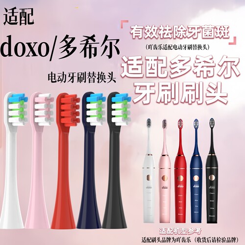 吖齿乐适配doxo多希尔电动牙刷头D5/D5s/DX5/D8替换固得白H3/GDB