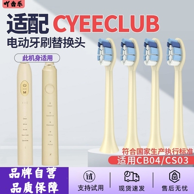 适配CYEECLUB声波电动牙刷头CB04/CS03替换头ulike成人careup