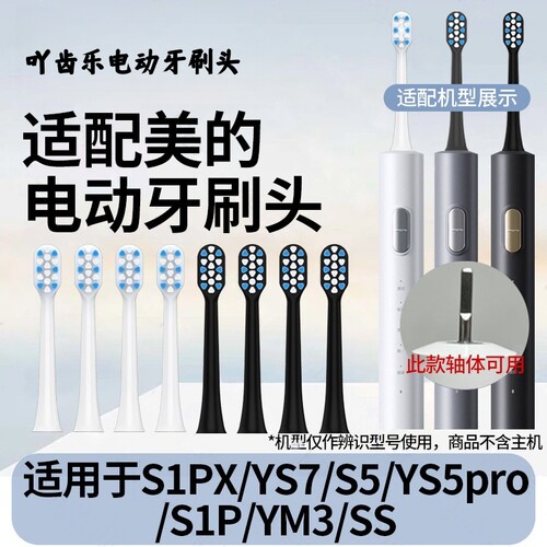 适配Midea美的电动牙刷头S1PX/YS7/S5/YS5pro/S1P/YM3/SS替换头