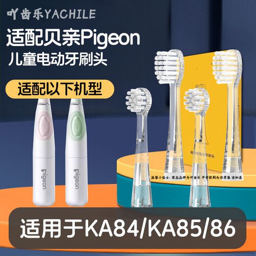 吖齿乐适配贝亲Pigeon儿童电动牙刷头KA84/KA85宝宝替换头KA86