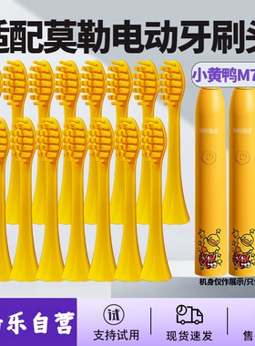 吖齿乐适配MOLE莫勒电动牙刷头替换M7a/m8小黄鸭儿童m7牙刷刷头