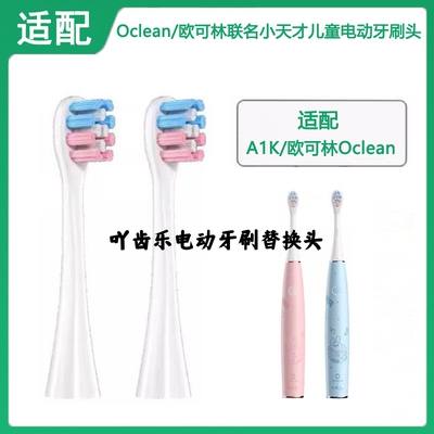 吖齿乐适配Oclean/欧可林联名小天才A1K儿童电动牙刷头通用护龈