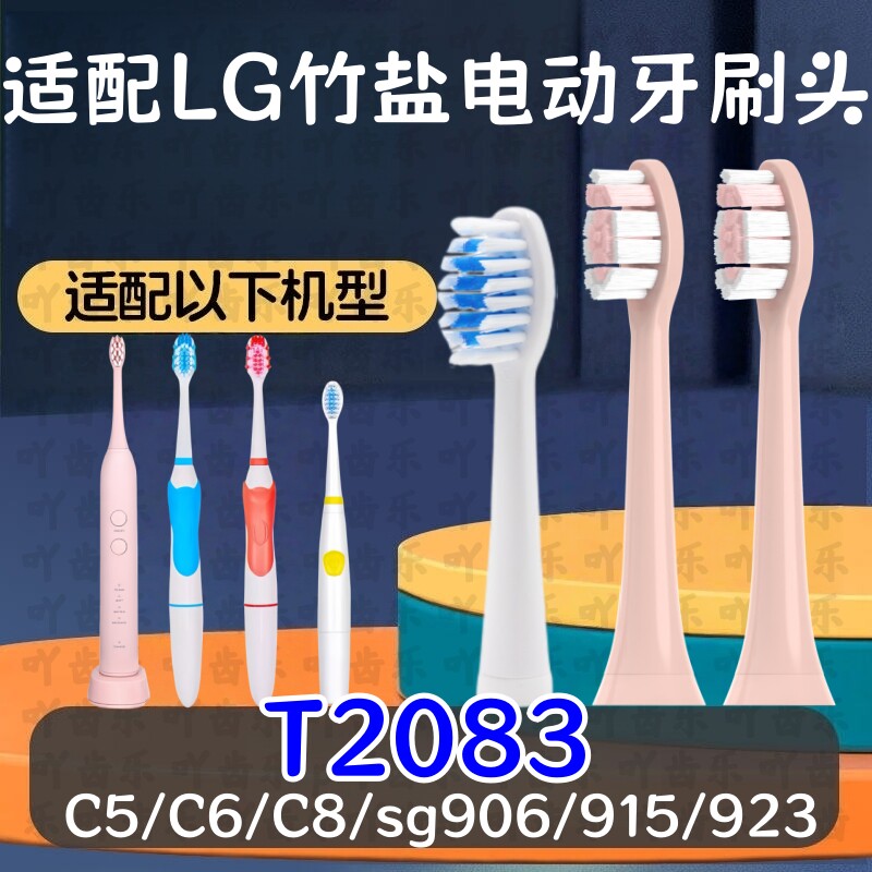 适配LG竹盐T2083声波电动牙刷头C5/C6/C8/sg906/915/923替换通用