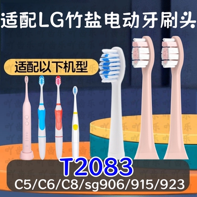 适配LG竹盐T2083声波电动牙刷头C5/C6/C8/sg906/915/923替换通用