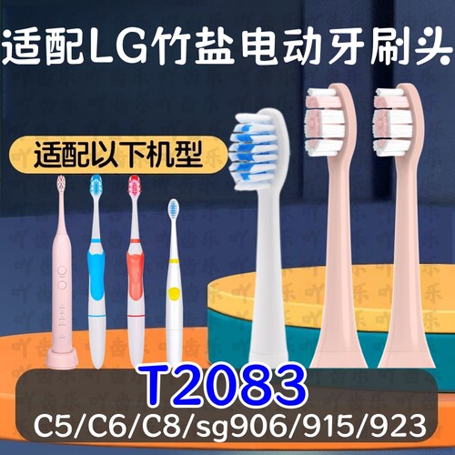 适配LG竹盐T2083声波电动牙刷头C5/C6/C8/sg906/915/923替换通用