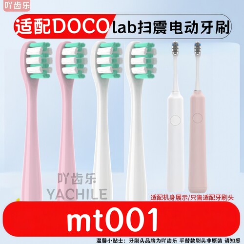适配Doco lab扫震电动牙刷头成人软毛mt001